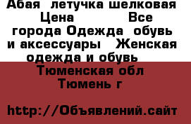 Абая  летучка шелковая › Цена ­ 2 800 - Все города Одежда, обувь и аксессуары » Женская одежда и обувь   . Тюменская обл.,Тюмень г.